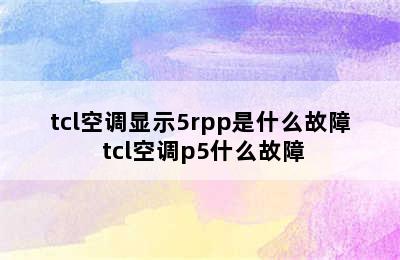 tcl空调显示5rpp是什么故障 tcl空调p5什么故障